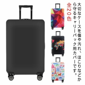  カバー スーツケースカバー 盗難防止 全20色 ストレッチ素材 旅行 汚れ防止 出張 トラベル キャリーバッグカバー スーツケース