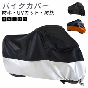  レインカバー UVカット バイク カー用品 防水 スクーター 耐熱 190T オートバイカバー UVカット 原付カバー 丈夫 防盗 厚手 原付 自転車