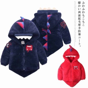  恐竜 子供服 ベビー服 防寒コート アウター 暖かい 裏ボアコート ジャケット 厚手 キッズ  男の子 女の子 コスプレ 衣装 両面起毛