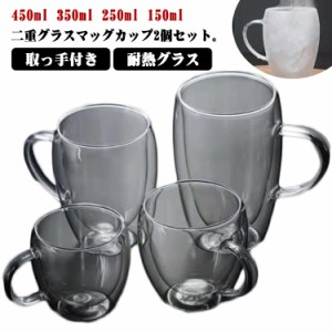  ダブルウォールグラス 450ml 取っ手付き お酒 真空断熱 保冷 250ml 350ml 150ml クリア 耐熱グラス 保温 2個セット かわいい マグカップ