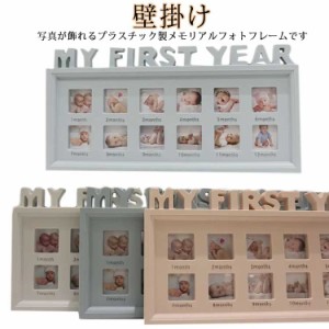  おしゃれ 壁掛け 複数 写真立て 1年 ベビー プレゼント メモリア ベビーフォトフレーム プレゼント 12ヶ月 安全 新生児 赤ちゃん フレー