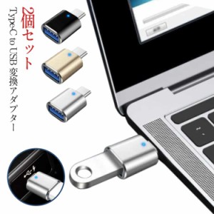  変換アダプター USB 変換アダプタ USB-A 2個セット データ転送 Type-C Type-C スマホ 変換コネクタ スマホ android パソコン Macbook タ