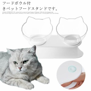  ボウル2個付き 犬 滑り止め フードボウル 食器台 ペットグッズ エサ皿 猫 食べやすい 傾斜 餌入れ 透明 水飲み 犬用 洗いやすい 猫用 フ