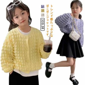  長袖 ガールズ 春秋 子供服 女の子 アウター ポップコーン ジャケット 可愛い ライトアウター 前開き ポコポコ 春秋 通学 通園 無地 お