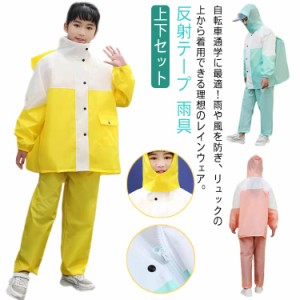  上下セット 通学 収納バッグ付き 防水 子供 反射テープ アウトドア レインウェア 女の子 雨具 レインスーツ 男の子 リフレクター素材 合