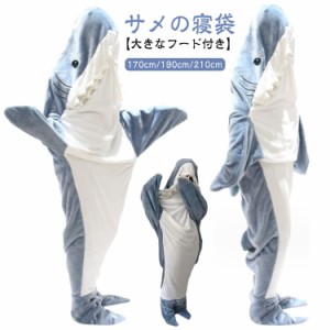  サメ寝袋 フランネル パジャマ 着る毛布 ルームウェア サメ 寝袋 大人 着ぐるみ かわいい ふわふわ 部屋着 おしゃれ お誕生日 プレゼン