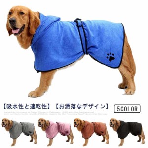  室内着 マイクロファイバー フリース マジックテープ 犬服 おしゃれ フード付き ガウン 体拭き 裏起毛 バスローブ 腹部ベルト 吸水 タオ