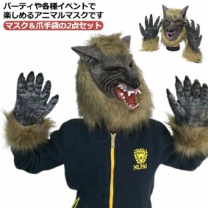  かぶりもの オオカミ おもしろ 仮面 コスプレ リアル 爪付き ハロウィン お面 セット マスク 狼手袋 変装 仮装 動物マスク 爪手袋 狼 ア