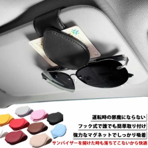  サングラスホルダー クリップ 収納 フック式 マグネット ホルダー サンバイザー サングラス 車 収納 メガネホルダー スタイリッシュ レ