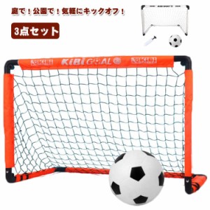  キッズ ポータブル 子供用 室内 用具 3点セット 練習 室内 庭 サッカーゴールネット 折りたたみ トレーニングゴール 器具 ポップアップ 