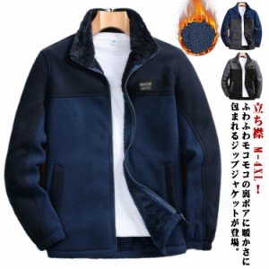  裏ボア ボアジャケット ボアコート ジャケット フリース 冬 立ち襟 冬服 メンズ 裏ボア ジャケット 裏起毛 アウター 秋 冬服 ブルゾン 