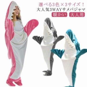 パジャマ L シャーク 3WAYサメパジャマ 着る毛布 防寒 かわいい ルームウェア サメ寝袋 ハロウィン かわいい サメ ふわふわ 大人用 ブラ