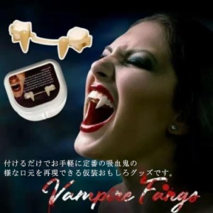  ドラキュラのつけ牙 パーティー 吸血鬼 ハロウィン Halloween 送料無料 ゾンビに仮装 伸縮可能 仮装 可愛い 引き込み式 付け牙 デビル 