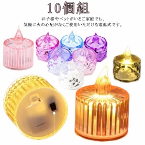  溶けるデザイン LED蝋燭 LEDキャンドル 電子 かわいい ろうそく 蝋製 電池式 10個組 おしゃれ 北欧 タイマー LED ライト キャンドル キ