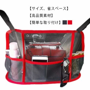  ポケット 収納バッグ ポケット メッシュ素材 車用 小物入れ おしゃれ 便利グッズ車の収納 運転席 後部座席 後部座席用 車載用品 収納ポ