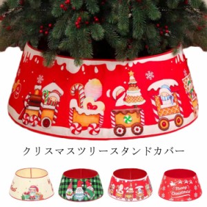  シンプル 北欧 クリスマスツリースタンドカバー 飾り オーナメント 装飾 足元 足隠し ベースカバー 鉢カバー 組み立て簡単 コード隠し 