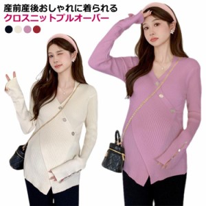  マタニティ 授乳服 マタニティウェア 長袖 ニットトップス セーター カシュクール カシュクール 産前産後 冬 リブニット ニットセーター