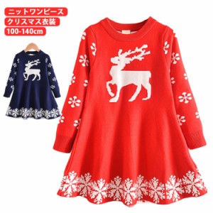  キッズ クリスマス 子供 パーティー パーティー 可愛い 衣装？長袖？子供服？100？110？120？130？140cm？セーター 子ども こども 女の