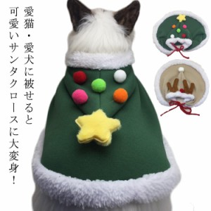  メリークリスマス MaryChristmas ケープ チワワ 洋服 パピヨン 犬ウェア ヨーキー ケープ コスプレ 犬服 可愛い トナカイ クリスマスツ