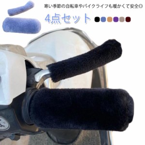  自転車 ストレッチ もこもこ ハンドグリップ ハンドルカバー 暖か カバー カバー ハンドル 送料無料 スクーター 4点セット 防寒 バイク