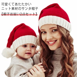  ベビー レディース ペア クリスマス帽子 サンタクロース 帽子 ベビー 記念撮影 2点セット 大人 おそろい ママ ニット帽 親子 サンタ仮装