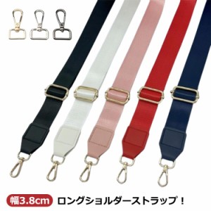  単品 バッグストラップ ショルダー紐 ショルダーバッグ カバン用 ショルダーストラップ 3.8cm 140cm ショルダーベルト 布 バック ショル