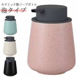  広口 泡 詰め替え ハンドソープボトル 押しタイプ ポンプ式 手洗い セラミック 台所 陶器 ハンドソープ食器洗剤用 手洗い 磁器 オシャレ