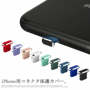  ホコリ防止 Lightningコネクタ専用 スマホ iPhone iPhone 13 X コネクタ保護カバー 砂防止 防塵カバー iPhone 12 iPhone11 iPhone ポー