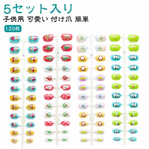  120枚入り ネイルチップ 子供用ネイルチップ ネイルチップ キッズ ショート 子供 付け爪 可愛い ジェルネイル 子供用 ジェルネイル ラウ