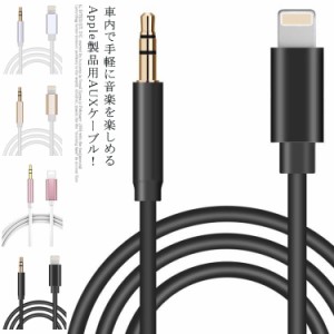  音楽再生 Lightning 車用 ライトニング iphone用 1.0m オーディオケーブル AUXケーブル 車載用 AUXケーブル iphone13/12/11/x アイフォ