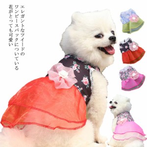  犬服 犬の服 かわいい フリル ドレス ワンピース ペットウエア 花 フォーマル おしゃれ 小型犬