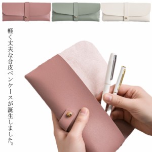  ペンポーチ ペン収納袋 ペンケース PU 合皮 送料無料 かわいい 文房具 ペン 筆箱 コンパクト 携帯 ケース ポーチ おしゃれ 入学 誕生日 