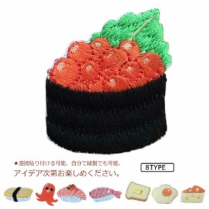  フラッグパッチ かわいい すし 送料無料 寿司 刺繍パッチ 刺繍入りパッチワッペン すし 簡単装着 オシャレ 学生 小学生 パッチ 高校生 