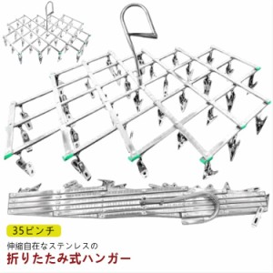  物干し ステンレス 折りたたみ 35ピンチ 物干しハンガー 35ピンチ 伸縮 洗濯ハンガー ピンチハンガー ハンガー 伸縮洗濯ハンガー 省スペ
