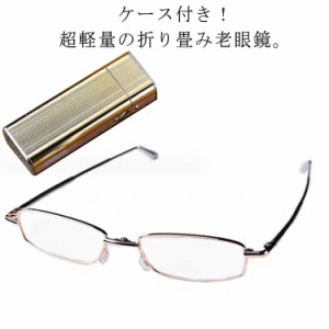  シニアグラス 折りたたみ メンズ コンパクト 老眼鏡 おしゃれ 超軽量 レディース リーディンググラス 折り畳み 携帯用 おすすめ ケース