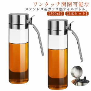  ドレッシングボトル 液だれしない オイルボトル オイルポット 調味料ボトル 2本セット オイル差し 500ml ステンレス ガラス 醤油ボトル 