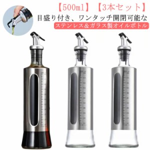  オリーブオイル ソースボトル 3本セット 醤油ボトル 目盛り付き オイル差し 片手開閉 500ml 油ボトル ガラス ステンレス 液だれしない 