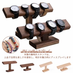  木製 時計ディスプレイ 時計スタンド ショーケース 腕時計スタンド アクセサリー展示 ウオッチスタンド ブレスレットスタンド 時計置き