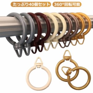  スライドリング カーテンリング リングランナー カーテン用 部品 内径36mm/41mm テンションポール おしゃれ ランナー リング 突っ張り棒