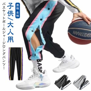  バスパン 長ズボン サイドライン バスケットボール ジュニア バスケットパンツ 大人 バスケットボールパンツ キッズ パンツ 裾ボタン ジ