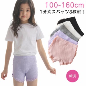  スパッツ 3枚セット 綿混 フリル 子供 一分丈スパッツ 女の子 ジュニア アンダーパンツ キッズ 制服 オーバーパンツ 通園 ショーツ 通学