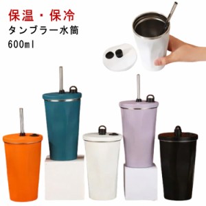  蓋付き 持ち運び 保冷 タンブラー プレゼント コーヒーカップ 水筒 600ml レジャー 二重構造 保温 ステンレスマグカップ 大容量 オフィ