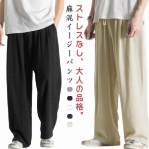  パンツ 麻 メンズ イージーパンツ リネンパンツ 涼しい 綿麻 春服 カジュアルパンツ ロングパンツ 麻パンツ ボトムス 男性用ズボン ワイ