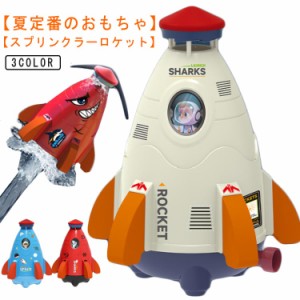  水ロケット 噴水 夏のおもちゃ おもちゃ 噴水ロケット おもちゃ ロケットスプリンクラー ロケット散水器 水圧ロケット ウォータートイ 