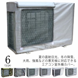  室外機カバー 防水 エアコン 日除け 四季通用 劣化防止 節電 省エネ 暴雨 取り外し不要 遮熱シート PVC 暴雪 風 対策 防塵