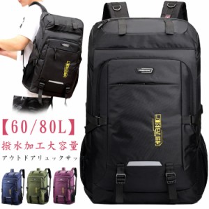  アウトドア 60L/80L 大容量 大容量 防水バックパック 登山用リュック 耐摩耗性 リュックサック 防災 旅行 多機能 遠足 キャンプ 男女兼