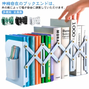  日用雑貨 仕切り ペン立て付き 本立て 伸縮 伸縮自在 スチール製 ブックスタンド 事務用品 卓上 ファイル立て 机上収納 文具 整理整頓 