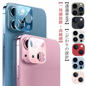  カメラレンズ レンズカバー 13 iPhone 2枚組 13 iPhone 飛散防止 カメラ 保護フィルム iPhone Pro/Max mini 強化ガラス 13 カメラレンズ