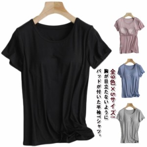  パット付半袖Tシャツ ヨガ 部屋着 tシャツ レディース 大きサイズ カットソー 半袖tシャツ 締め付けない カップ付き 固定 リラックスウ