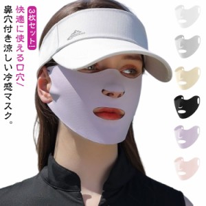  接触冷感マスク L 涼しい 口穴付き UVカット 鼻穴付き UPF50+ 洗える 紫外線対策 3枚セット 大きめ クールマスク 涼しい 冷感マスク 日